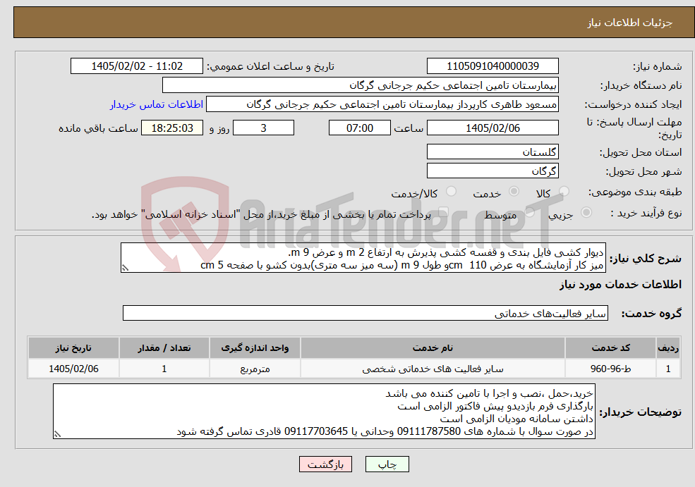 تصویر کوچک آگهی نیاز خدمات-دیوار کشی فایل بندی و قفسه کشی پذیرش به ارتفاع 2 m و عرض 9 m. میز کار آزمایشگاه به عرض 110 cmو طول 9 m (سه میز سه متری)بدون کشو با صفحه 5 cm