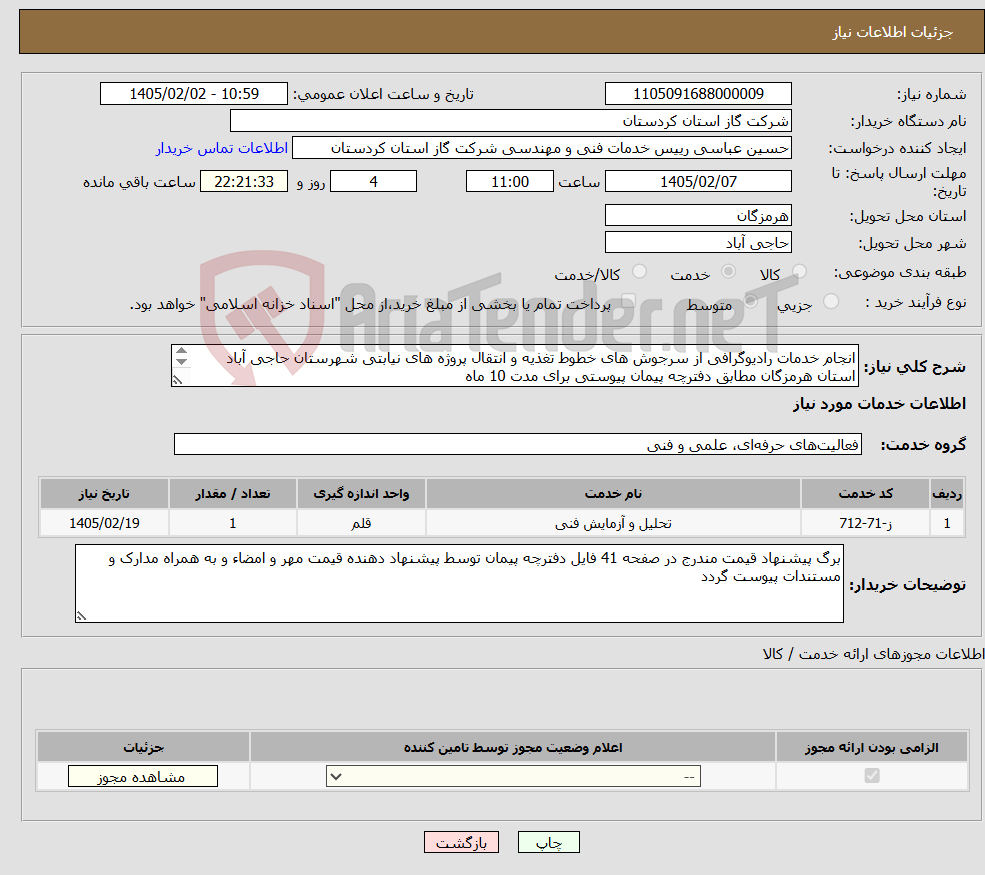 تصویر کوچک آگهی نیاز خدمات-انجام خدمات رادیوگرافی از سرجوش های خطوط تغذیه و انتقال پروژه های نیابتی شهرستان حاجی آباد استان هرمزگان مطابق دفترچه پیمان پیوستی برای مدت 10 ماه -