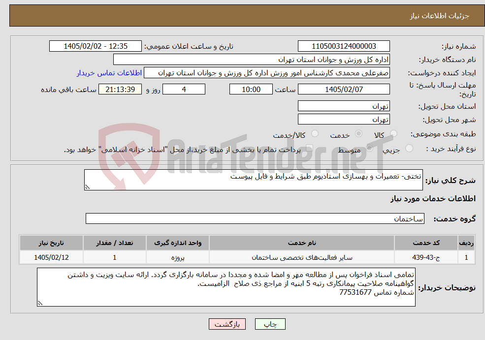 تصویر کوچک آگهی نیاز خدمات-تختی- تعمیرات و بهسازی استادیوم طبق شرایط و فایل پیوست