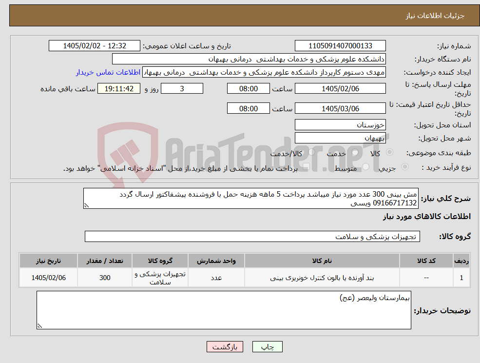 تصویر کوچک آگهی نیاز کالا-مش بینی 300 عدد مورد نیاز میباشد پرداخت 5 ماهه هزینه حمل با فروشنده پیشفاکتور ارسال گردد 09166717132 ویسی