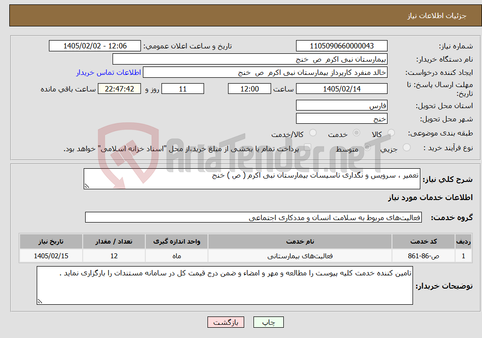 تصویر کوچک آگهی نیاز خدمات-تعمیر ، سرویس و نگداری تاسیسات بیمارستان نبی اکرم ( ص ) خنج