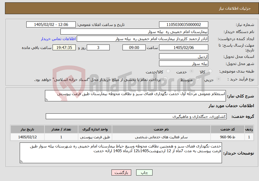 تصویر کوچک آگهی نیاز خدمات-استعلام عمومی مرحله اول خدمت نگهداری فضای سبز و نظافت محوطه بیمارستان طبق فرمت پیوستی 