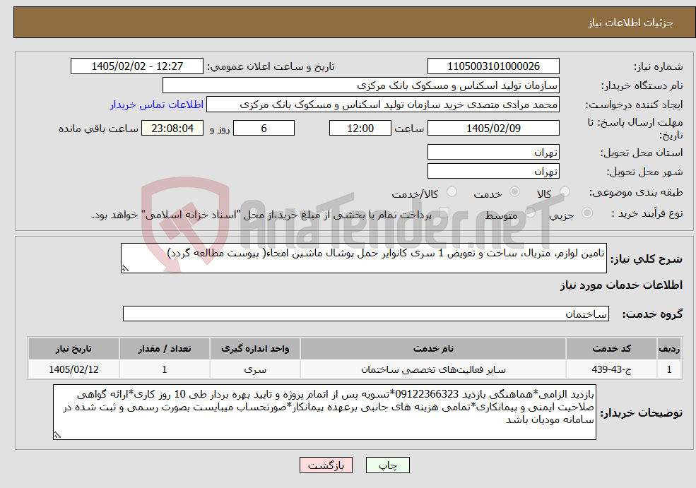 تصویر کوچک آگهی نیاز خدمات-تامین لوازم، متریال، ساخت و تعویض 1 سری کانوایر حمل پوشال ماشین امحاء( پیوست مطالعه گردد)