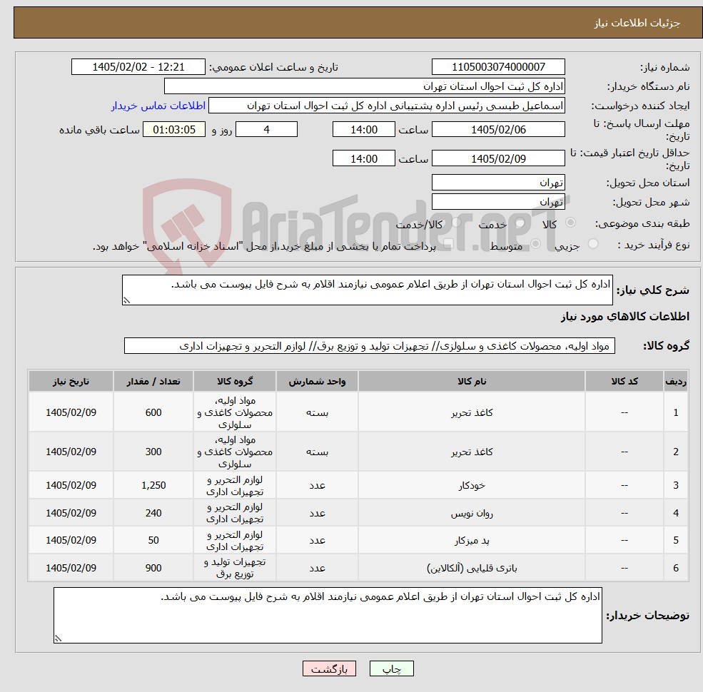 تصویر کوچک آگهی نیاز کالا-اداره کل ثبت احوال استان تهران از طریق اعلام عمومی نیازمند اقلام به شرح فایل پیوست می باشد.