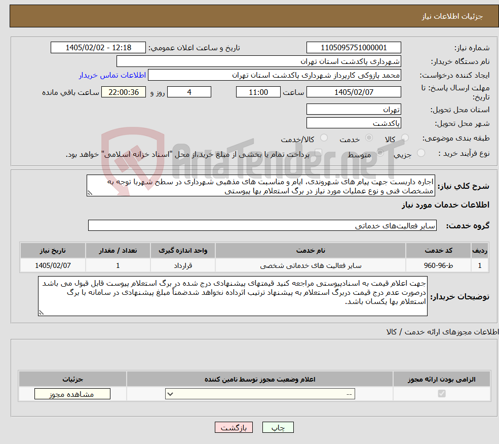 تصویر کوچک آگهی نیاز خدمات-اجاره داربست جهت پیام های شهروندی، ایام و مناسبت های مذهبی شهرداری در سطح شهربا توجه به مشخصات فنی و نوع عملیات مورد نیاز در برگ استعلام بها پیوستی