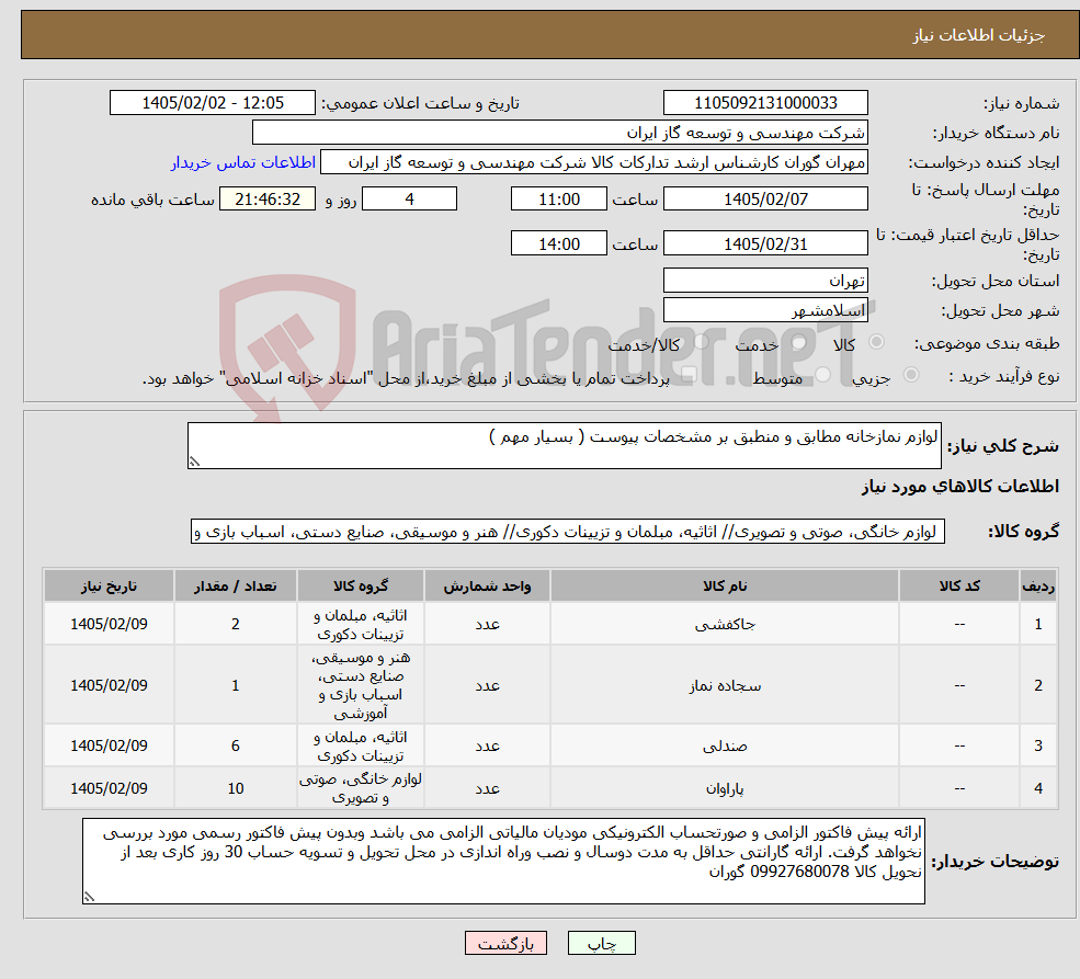 تصویر کوچک آگهی نیاز کالا-لوازم نمازخانه مطابق و منطبق بر مشخصات پیوست ( بسیار مهم )