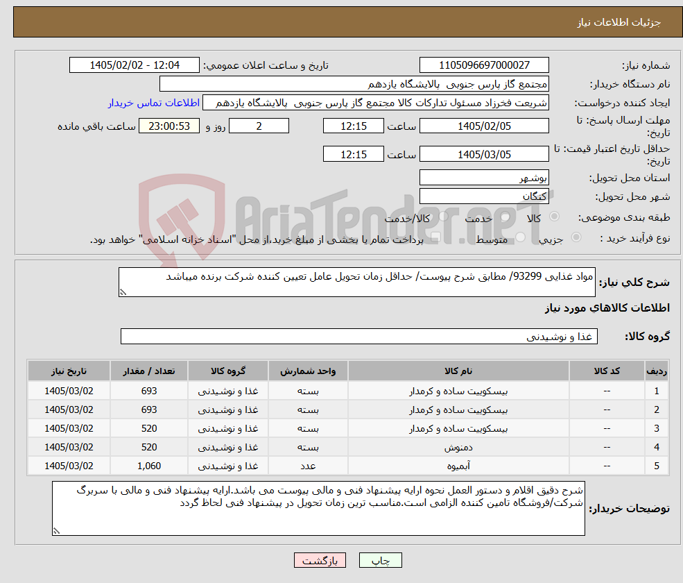 تصویر کوچک آگهی نیاز کالا-مواد غذایی 93299/ مطابق شرح پیوست/ حداقل زمان تحویل عامل تعیین کننده شرکت برنده میباشد