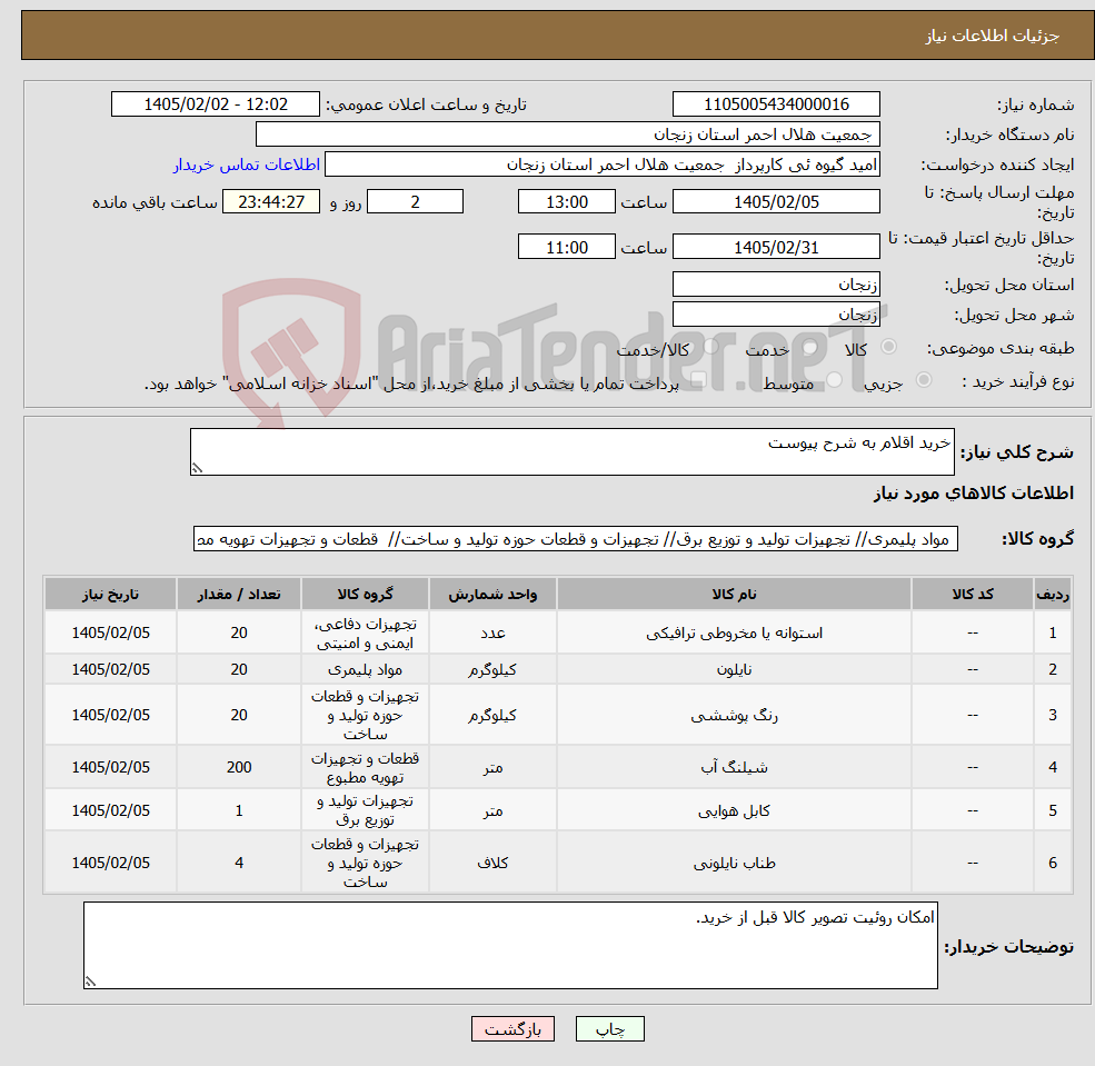 تصویر کوچک آگهی نیاز کالا-خرید اقلام به شرح پیوست