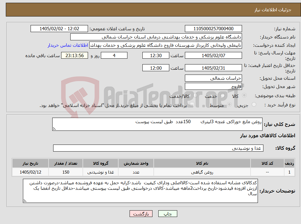 تصویر کوچک آگهی نیاز کالا-روغن مایع خوراکی غنچه 3لیتری 150عدد طبق لیست پیوست
