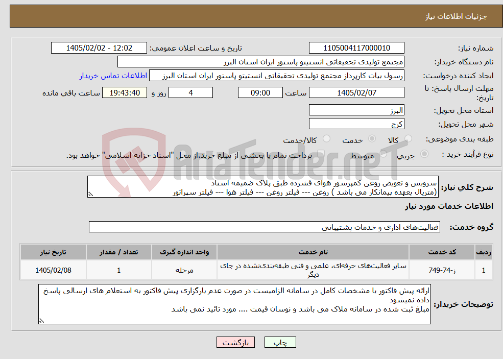 تصویر کوچک آگهی نیاز خدمات-سرویس و تعویض روغن کمپرسور هوای فشرده طبق پلاک ضمیمه اسناد (متریال بعهده پیمانکار می باشد ) روغن --- فیلتر روغن --- فیلتر هوا --- فیلتر سپراتور