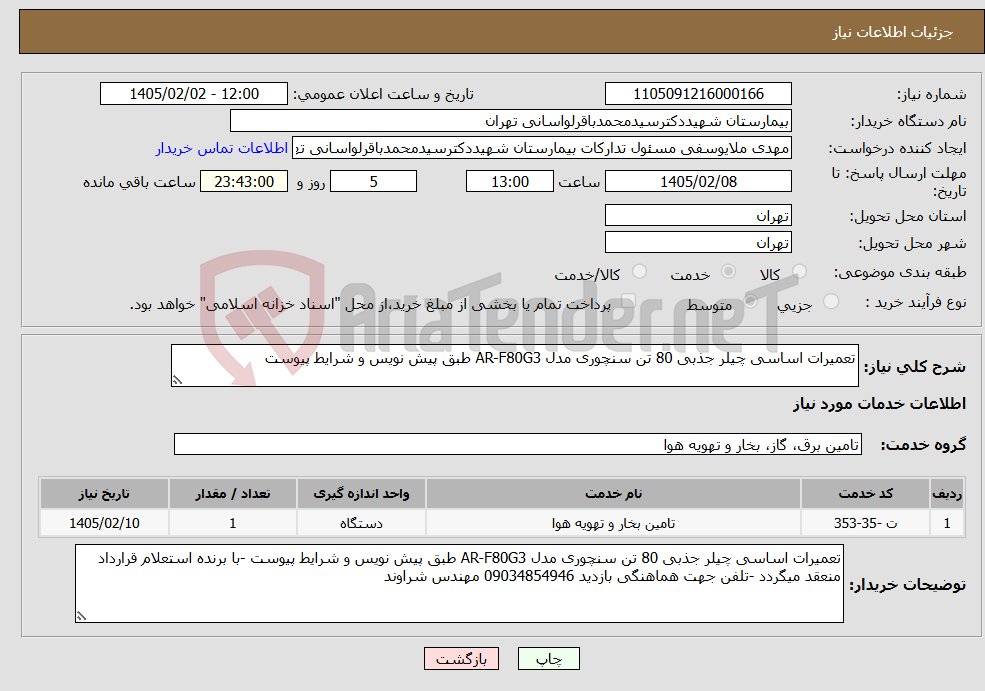 تصویر کوچک آگهی نیاز خدمات-تعمیرات اساسی چیلر جذبی 80 تن سنچوری مدل AR-F80G3 طبق پیش نویس و شرایط پیوست 