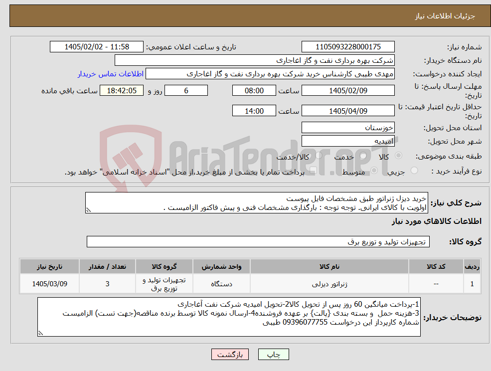 تصویر کوچک آگهی نیاز کالا-خرید دیزل ژنراتور طبق مشخصات فایل پیوست اولویت با کالای ایرانی. توجه توجه : بارگذاری مشخصات فنی و پیش فاکتور الزامیست .