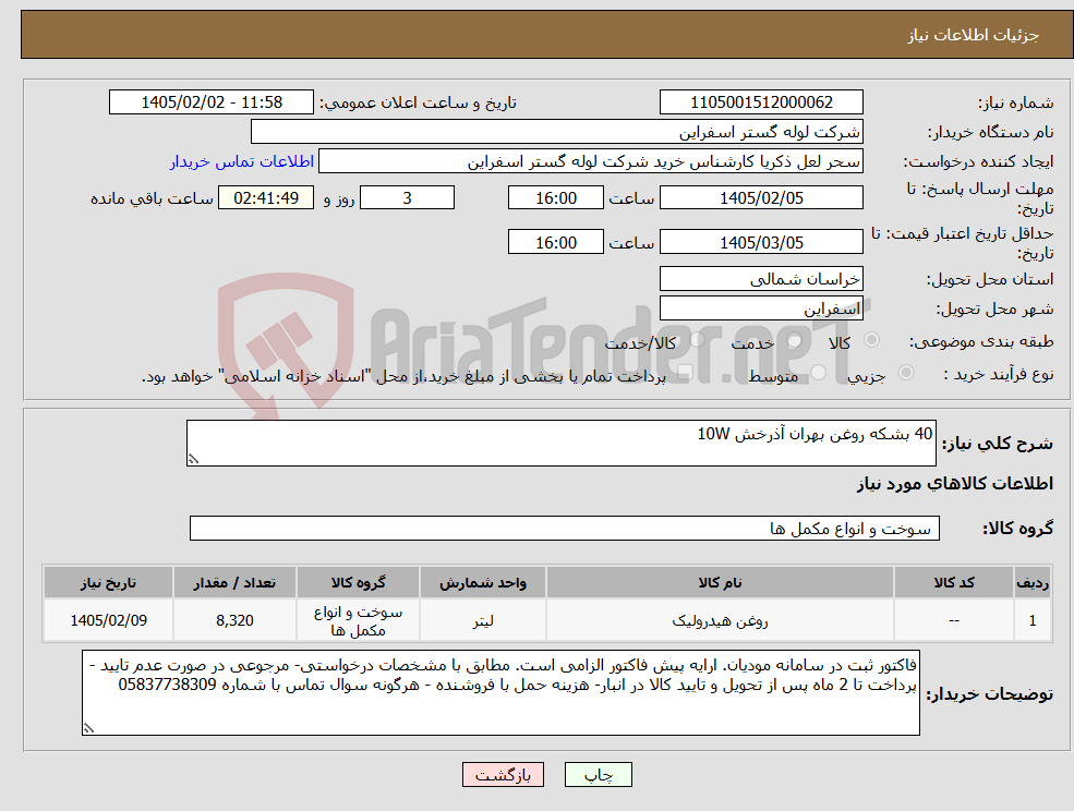 تصویر کوچک آگهی نیاز کالا-40 بشکه روغن بهران آذرخش 10W 