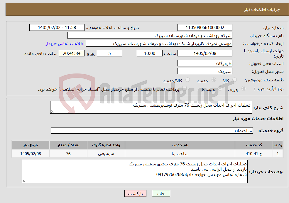 تصویر کوچک آگهی نیاز خدمات-عملیات اجرای احداث محل زیست 76 متری نوشهرمیشی سیریک