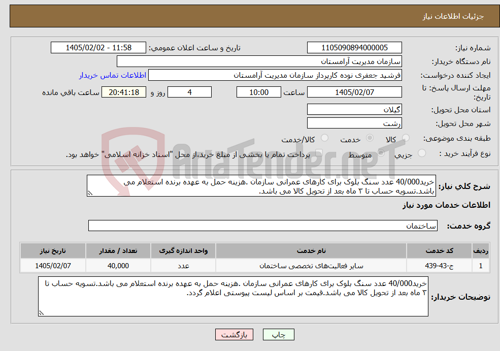 تصویر کوچک آگهی نیاز خدمات-خرید40/000 عدد سنگ بلوک برای کارهای عمرانی سازمان .هزینه حمل به عهده برنده استعلام می باشد.تسویه حساب تا ۳ ماه بعد از تحویل کالا می باشد.