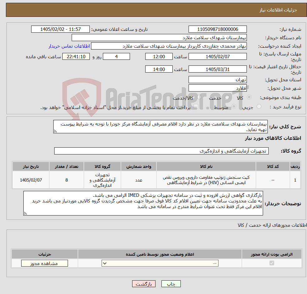 تصویر کوچک آگهی نیاز کالا-بیمارستان شهدای سلاممت ملارد در نظر دارد اقلام مصرفی آزمایشگاه مرکز خودرا با توجه به شرایط پیوست تهیه نماید.