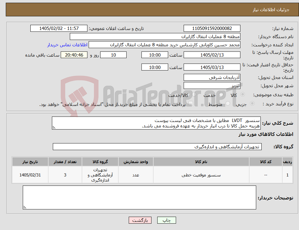 تصویر کوچک آگهی نیاز کالا-سنسور LVDT مطابق با مشخصات فنی لیست پیوست هزینه حمل کالا تا درب انبار خریدار به عهده فروشنده می باشد.