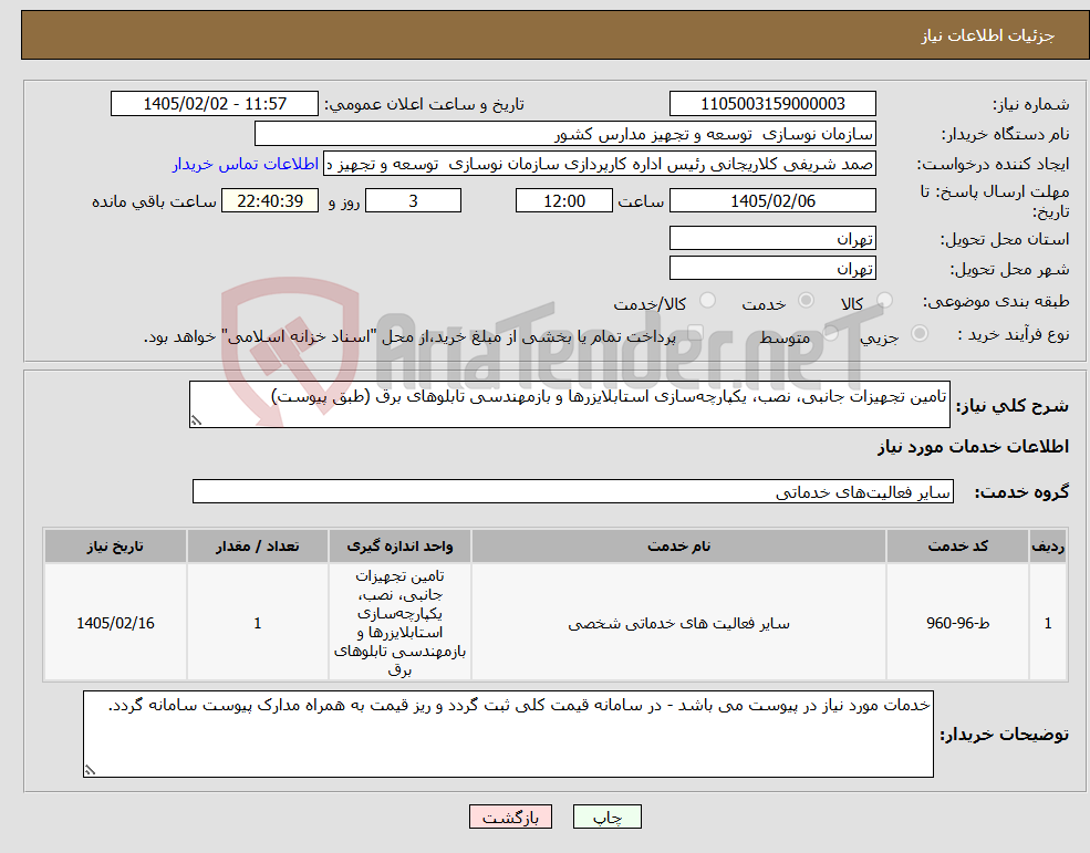 تصویر کوچک آگهی نیاز خدمات-تامین تجهیزات جانبی، نصب، یکپارچه‌سازی استابلایزرها و بازمهندسی تابلوهای برق (طبق پیوست)
