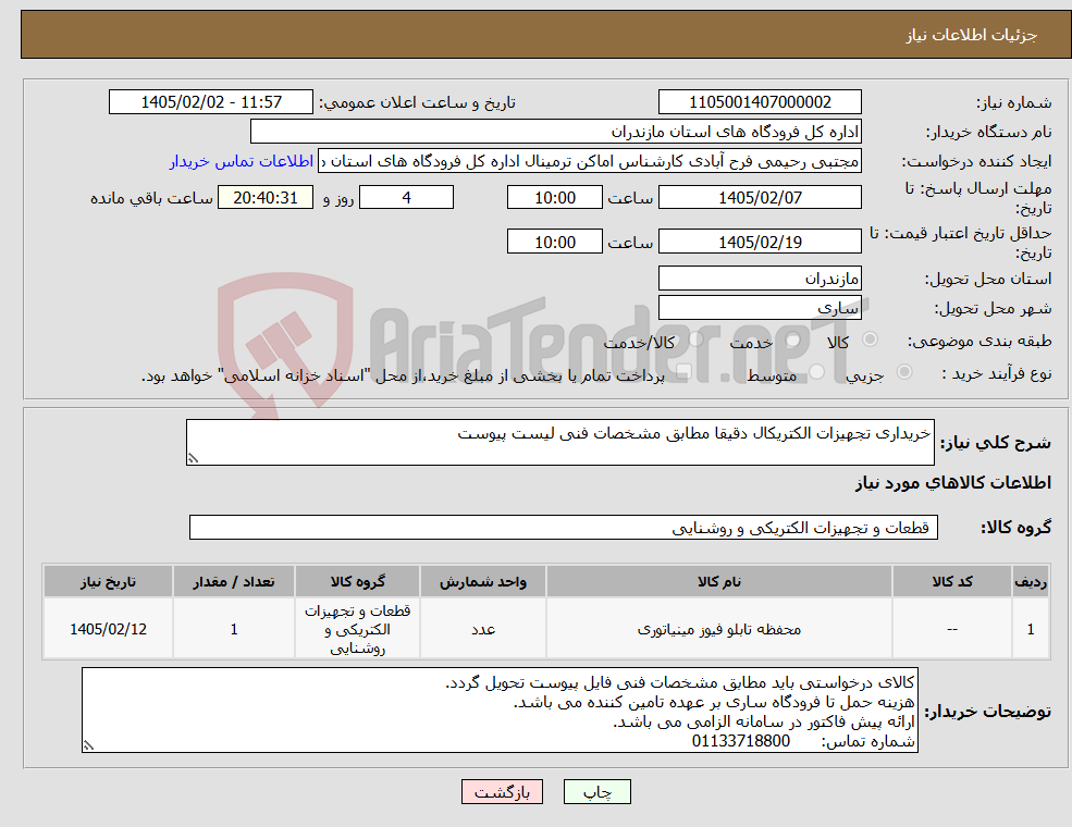 تصویر کوچک آگهی نیاز کالا-خریداری تجهیزات الکتریکال دقیقا مطابق مشخصات فنی لیست پیوست