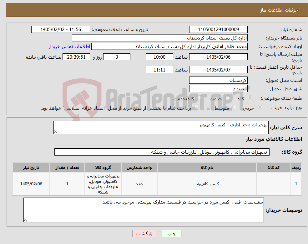 تصویر کوچک آگهی نیاز کالا-تهجیزات واحد اداری کیس کامپیوتر