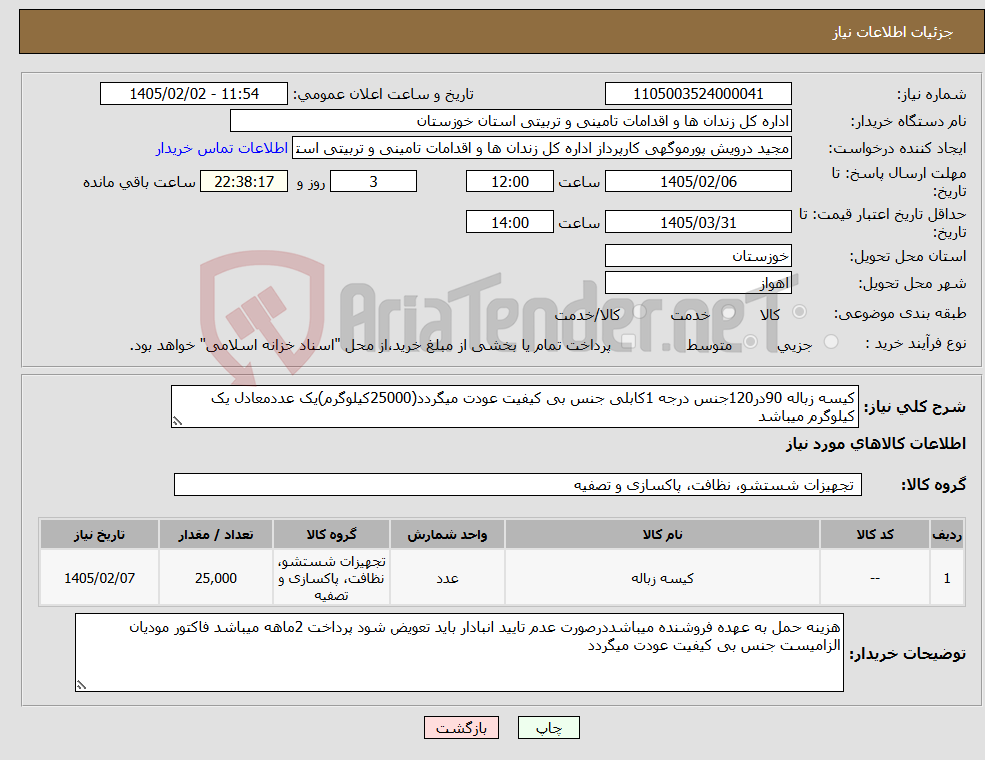 تصویر کوچک آگهی نیاز کالا-کیسه زباله 90در120جنس درجه 1کابلی جنس بی کیفیت عودت میگردد(25000کیلوگرم)یک عددمعادل یک کیلوگرم میباشد