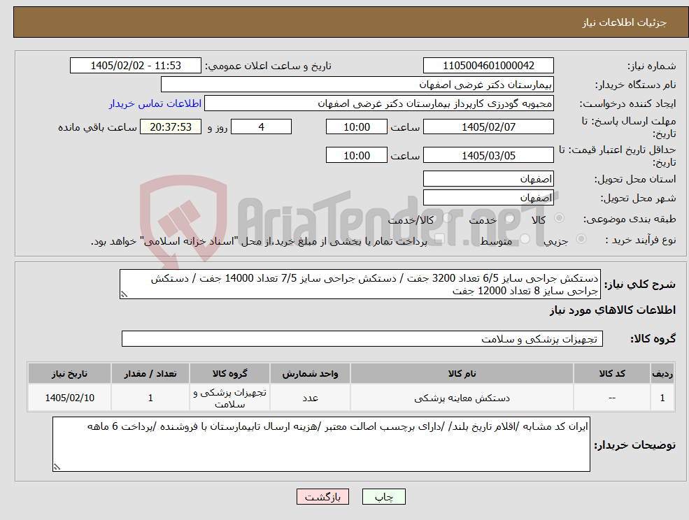 تصویر کوچک آگهی نیاز کالا-دستکش جراحی سایز 6/5 تعداد 3200 جفت / دستکش جراحی سایز 7/5 تعداد 14000 جفت / دستکش جراحی سایز 8 تعداد 12000 جفت