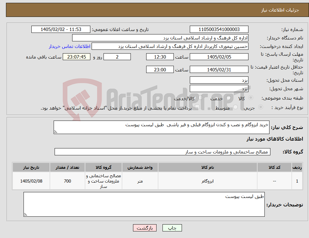 تصویر کوچک آگهی نیاز کالا-خرید ایزوگام و نصب و کندن ایزوگام قبلی و قیر پاشی طبق لیست پیوست 