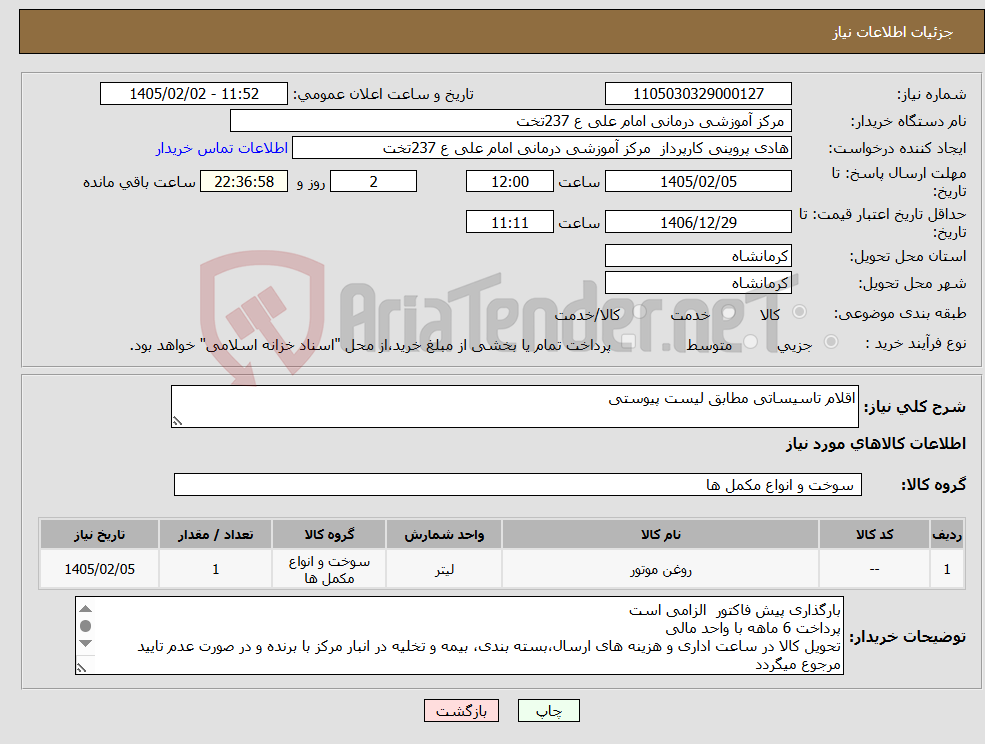 تصویر کوچک آگهی نیاز کالا-اقلام تاسیساتی مطابق لیست پیوستی