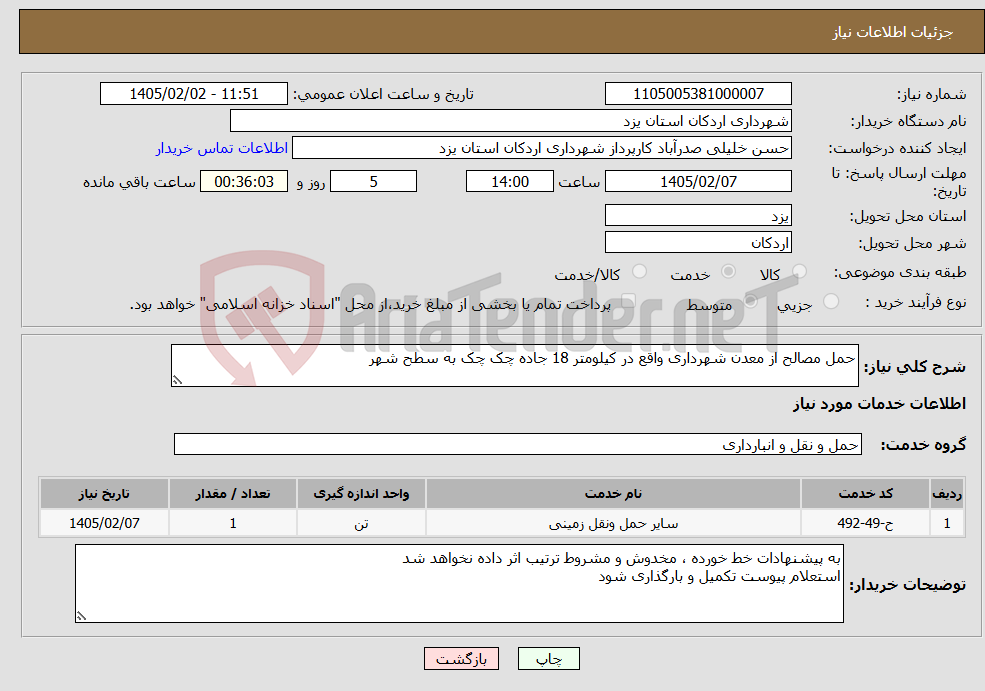 تصویر کوچک آگهی نیاز خدمات-حمل مصالح از معدن شهرداری واقع در کیلومتر 18 جاده چک چک به سطح شهر 