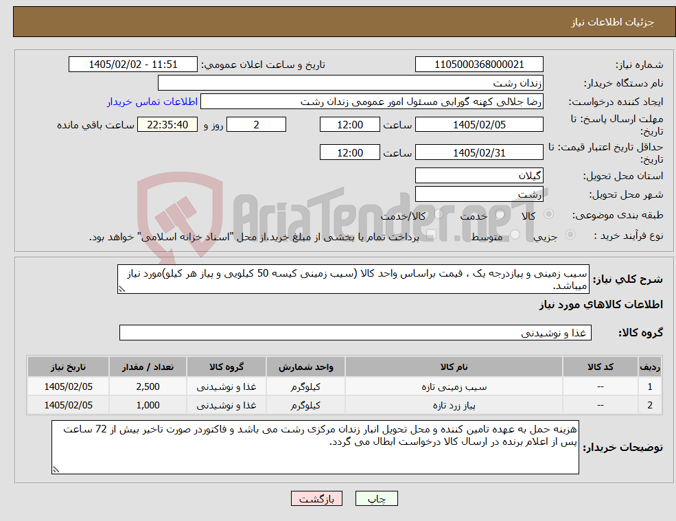 تصویر کوچک آگهی نیاز کالا-سیب زمینی و پیازدرجه یک ، قیمت براساس واحد کالا (سیب زمینی کیسه 50 کیلویی و پیاز هر کیلو)مورد نیاز میباشد.