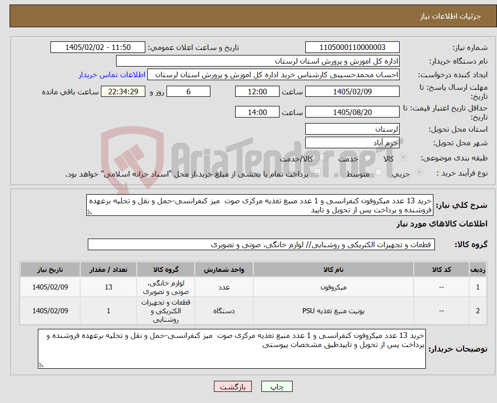 تصویر کوچک آگهی نیاز کالا-خرید 13 عدد میکروفون کنفرانسی و 1 عدد منبع تغذیه مرکزی صوت میز کنفرانسی-حمل و نقل و تخلیه برعهده فروشنده و پرداخت پس از تحویل و تایید