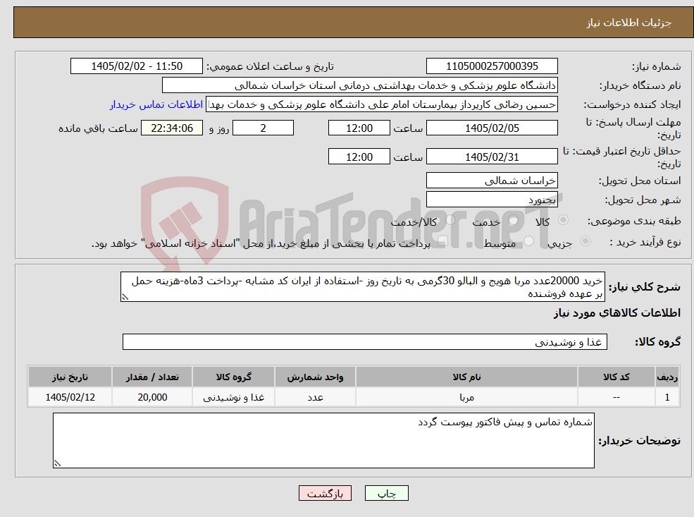 تصویر کوچک آگهی نیاز کالا-خرید 20000عدد مربا هویج و البالو 30گرمی به تاریخ روز -استفاده از ایران کد مشابه -پرداخت 3ماه-هزینه حمل بر عهده فروشنده