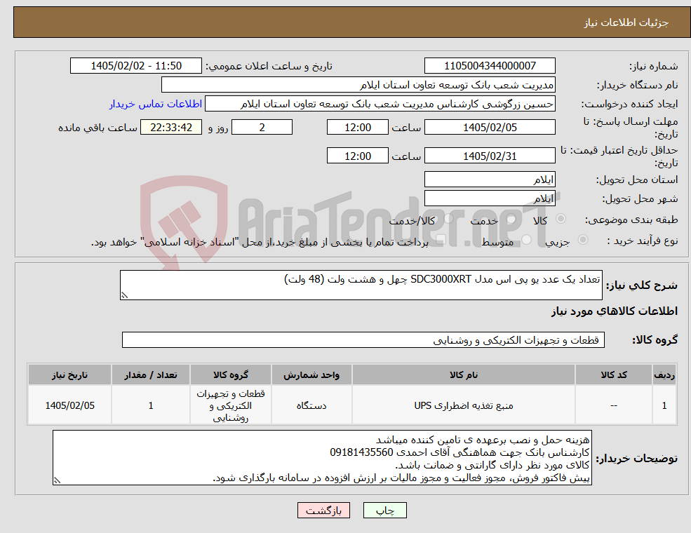 تصویر کوچک آگهی نیاز کالا-تعداد یک عدد یو پی اس مدل SDC3000XRT چهل و هشت ولت (48 ولت)