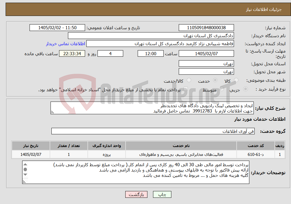 تصویر کوچک آگهی نیاز خدمات-ایجاد و تخصیص لینک رادیویی دادگاه های تجدیدنظر جهت اطلاعات لازم با 39912783 تماس حاصل فرمائید