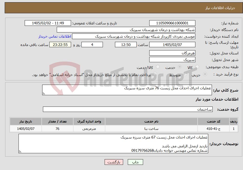 تصویر کوچک آگهی نیاز خدمات-عملیات اجرای احداث محل زیست 76 متری سرزه سیریک