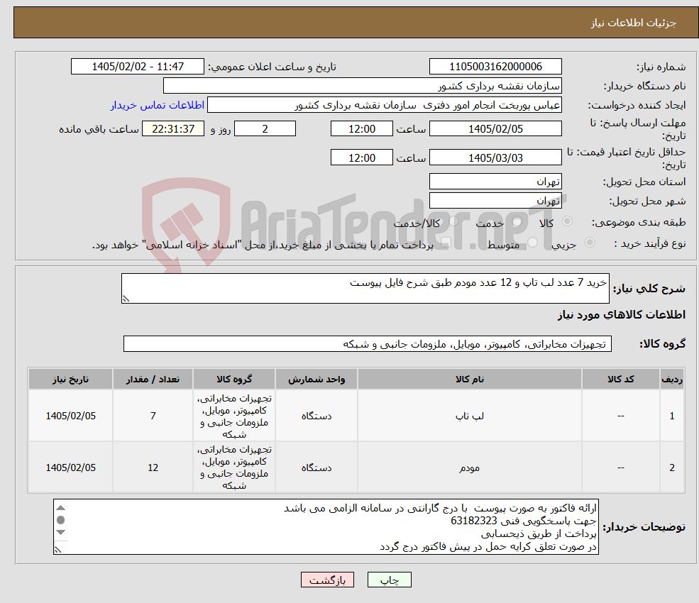 تصویر کوچک آگهی نیاز کالا-خرید 7 عدد لب تاپ و 12 عدد مودم طبق شرح فایل پیوست