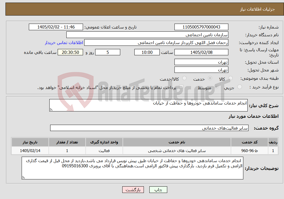 تصویر کوچک آگهی نیاز خدمات-انجام خدمات ساماندهی خودروها و حفاظت از خیابان