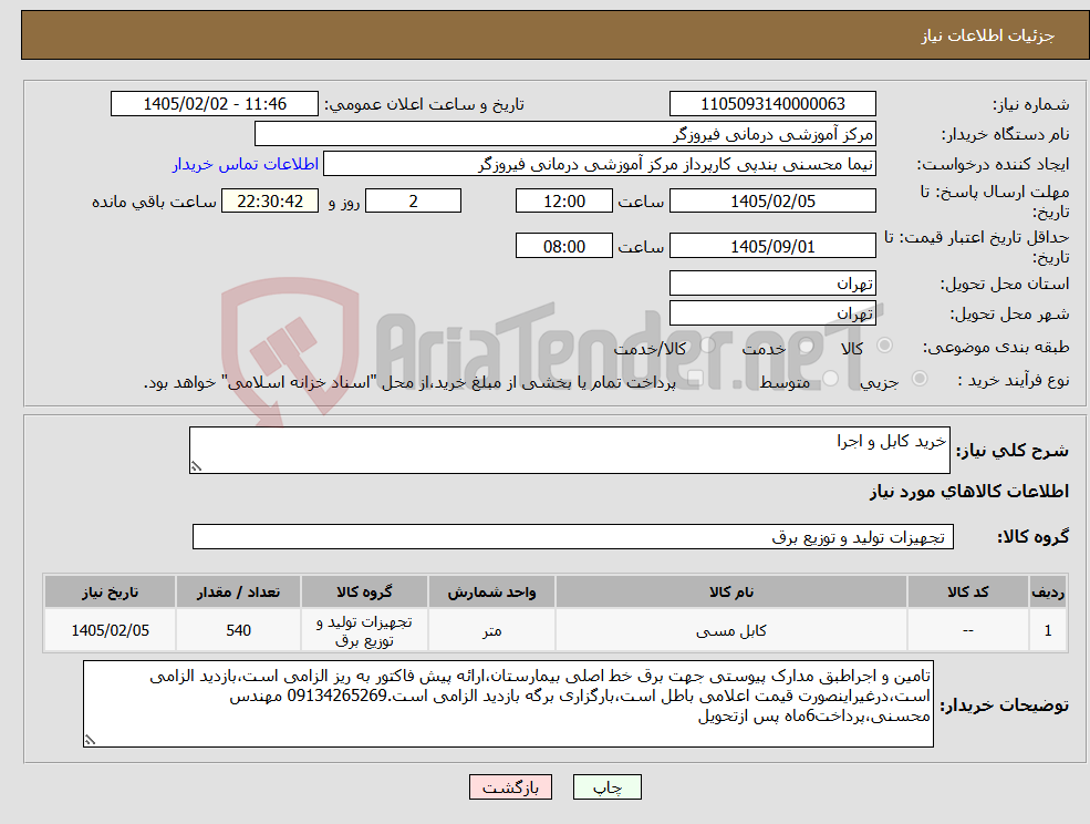 تصویر کوچک آگهی نیاز کالا-خرید کابل و اجرا
