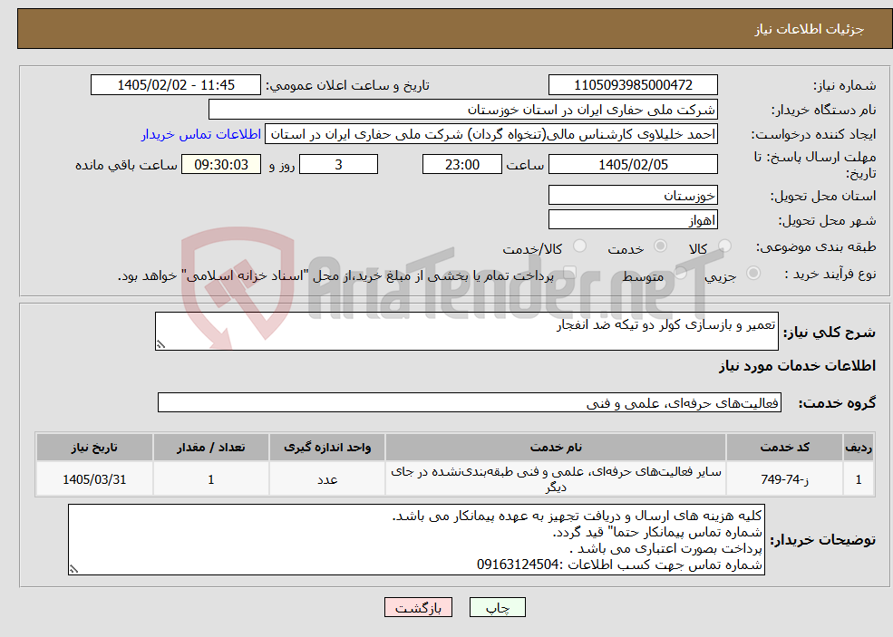 تصویر کوچک آگهی نیاز خدمات-تعمیر و بازسازی کولر دو تیکه ضد انفجار