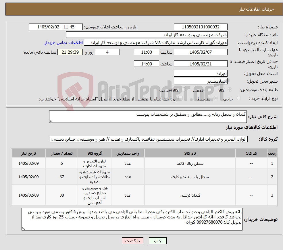 تصویر کوچک آگهی نیاز کالا-گلدان و سطل زباله و.....مطابق و منطبق بر مشخصات پیوست