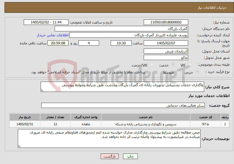 تصویر کوچک آگهی نیاز خدمات-واگذاری خدمات پشتیبانی تجهیزات رایانه ای گمرک بازرگان وپلدشت طبق شرایط وضوابط پیوستی