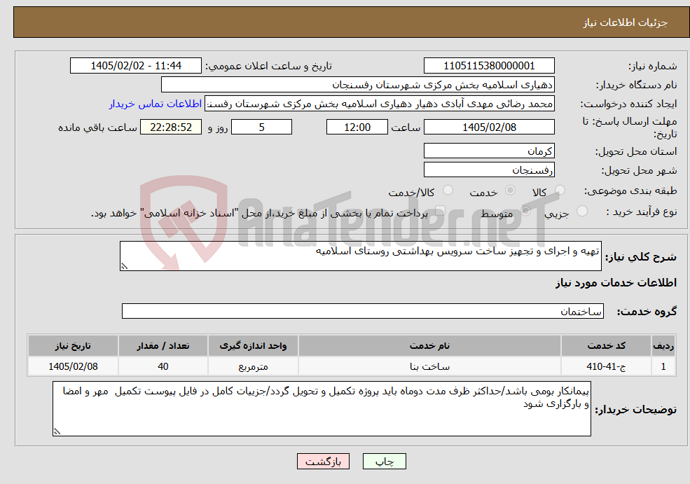 تصویر کوچک آگهی نیاز خدمات-تهیه و اجرای و تجهیز ساخت سرویس بهداشتی روستای اسلامیه