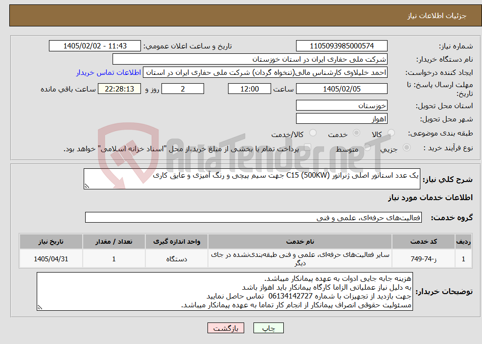 تصویر کوچک آگهی نیاز خدمات-یک عدد استاتور اصلی ژنراتور (C15 (500KW جهت سیم پیچی و رنگ آمیزی و عایق کاری