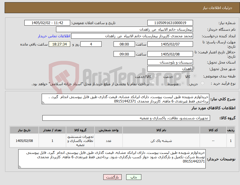 تصویر کوچک آگهی نیاز کالا-خریدلوازم شوینده طبق لیست پیوست. دارای ایرانکد مشابه. قیمت گذاری طبق فایل پیوستی انجام گیرد. . پرداختی فقط غیرنقدی 6 ماهه. کارپرداز محمدی 09151442371