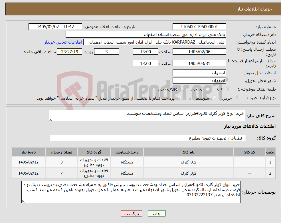 تصویر کوچک آگهی نیاز کالا-خرید انواع کولر گازی 30و45هزاربر اساس تعداد ومشخصات پیوست.