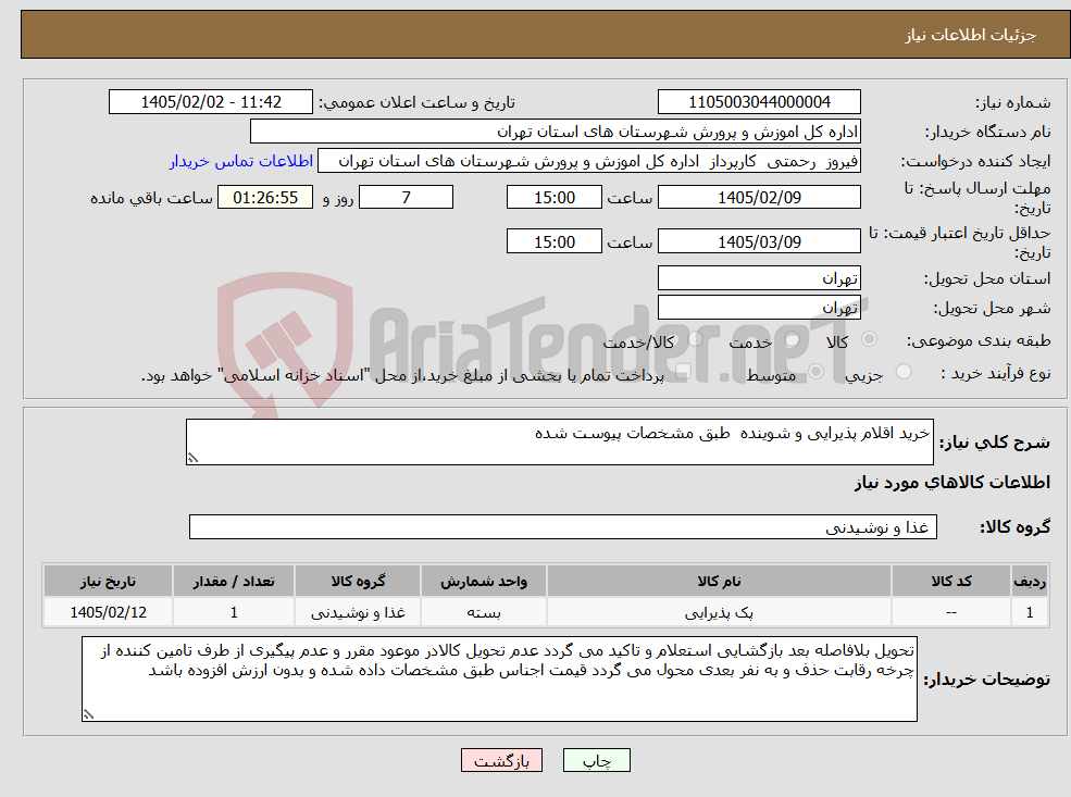 تصویر کوچک آگهی نیاز کالا-خرید اقلام پذیرایی و شوینده طبق مشخصات پیوست شده