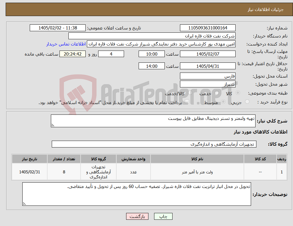 تصویر کوچک آگهی نیاز کالا-تهیه ولتمتر و تستر دیجیتال مطابق فایل پیوست