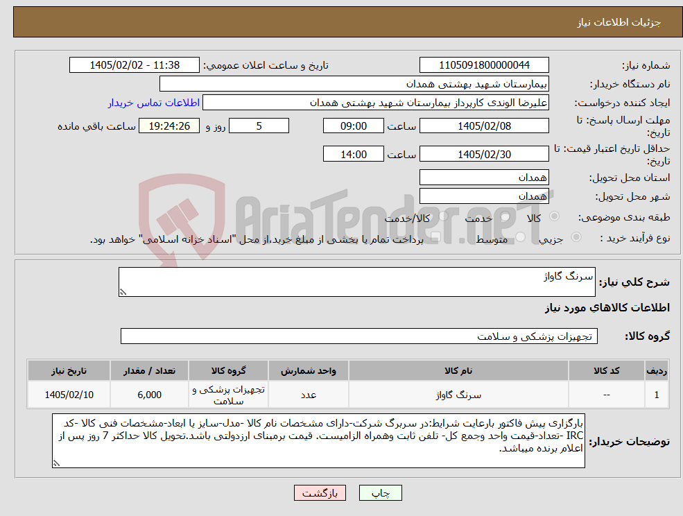 تصویر کوچک آگهی نیاز کالا-سرنگ گاواژ