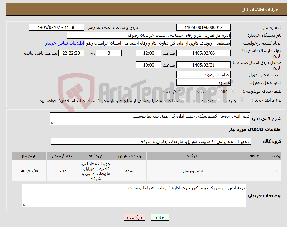 تصویر کوچک آگهی نیاز کالا-تهیه آنتی ویروس کسپرسکی جهت اداره کل طبق شرایط پیوست