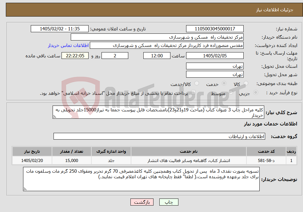 تصویر کوچک آگهی نیاز خدمات-کلیه مراحل چاپ 3 عنوان کتاب (مباحث 19و21و23)بامشخصات فایل پیوست جمعا به تیراژ15000جلد تحویلی به خریدار